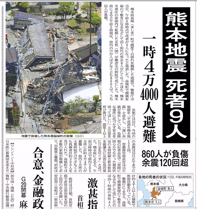 熊本県熊本地方地震　記事
